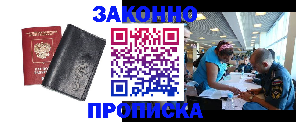 купить прописку в Дубне